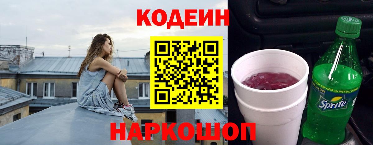 Codein напиток Lean (лин) Камышлов